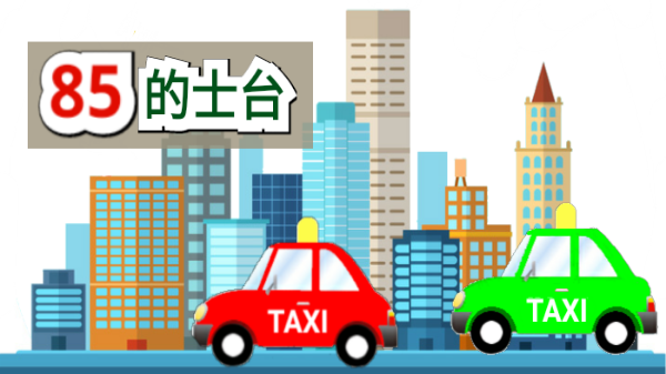 八折的士